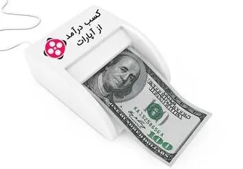 آموزش کسب درآمد از آپارات | چگونه از آپارات درآمدزایی کنیم؟