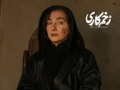 قسمت ۱۲ سریال زخم کاری کی میاد؟