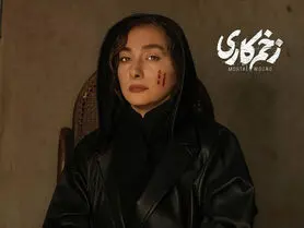 قسمت ۱۲ سریال زخم کاری کی میاد؟
