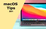 با مهمترین ترفندهای macOS آشنا شوید (سری اول)