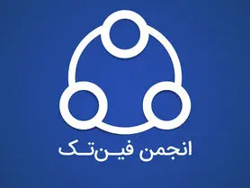 اعتراض انجمن فین‌تک به اجباری شدن ای‌نماد برای کسب‌وکارها