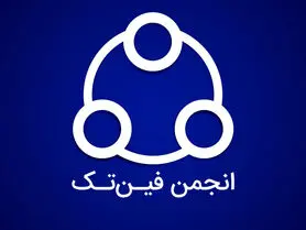 اعتراض انجمن فین‌تک به اجباری شدن ای‌نماد برای کسب‌وکارها