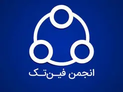 اعتراض انجمن فین‌تک به اجباری شدن ای‌نماد برای کسب‌وکارها