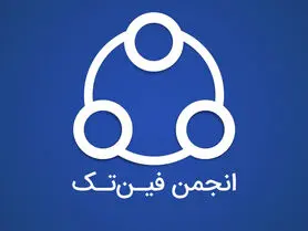 اعتراض انجمن فین‌تک به اجباری شدن ای‌نماد برای کسب‌وکارها
