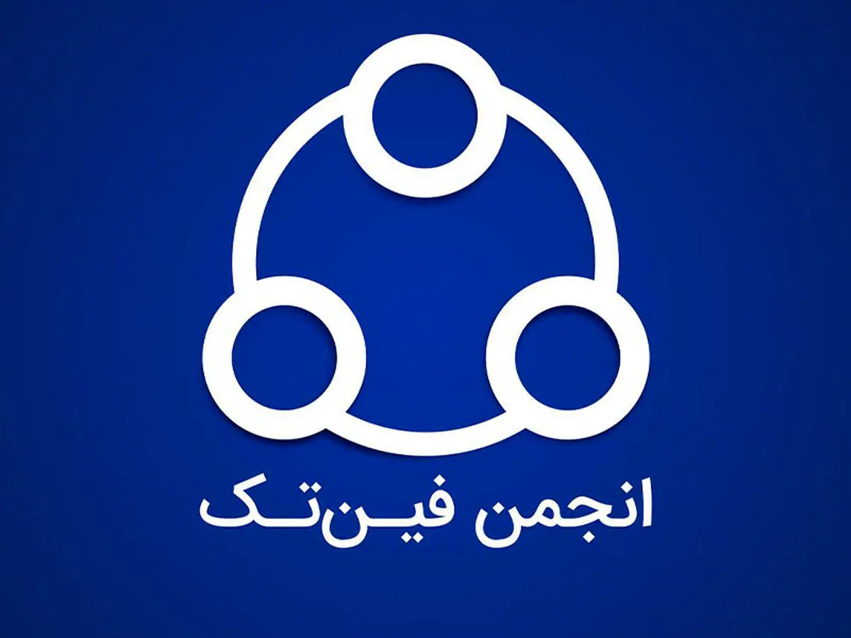 اعتراض انجمن فین‌تک به اجباری شدن ای‌نماد برای کسب‌وکارها