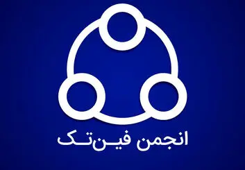 اعتراض انجمن فین‌تک به اجباری شدن ای‌نماد برای کسب‌وکارها