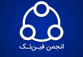 اعتراض انجمن فین‌تک به اجباری شدن ای‌نماد برای کسب‌وکارها