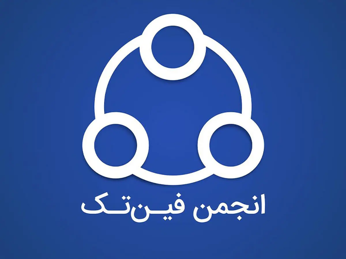 اعتراض انجمن فین‌تک به اجباری شدن ای‌نماد برای کسب‌وکارها