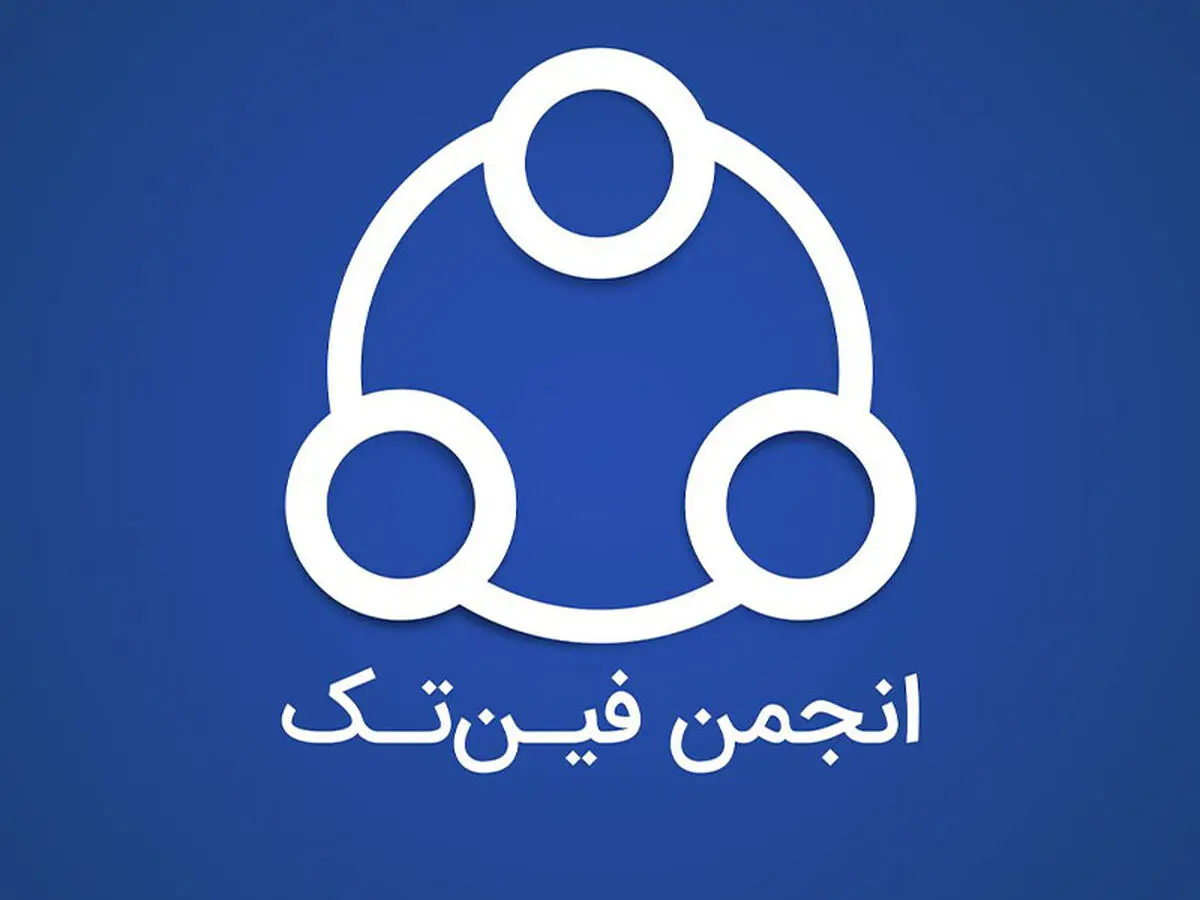 اعتراض انجمن فین‌تک به اجباری شدن ای‌نماد برای کسب‌وکارها