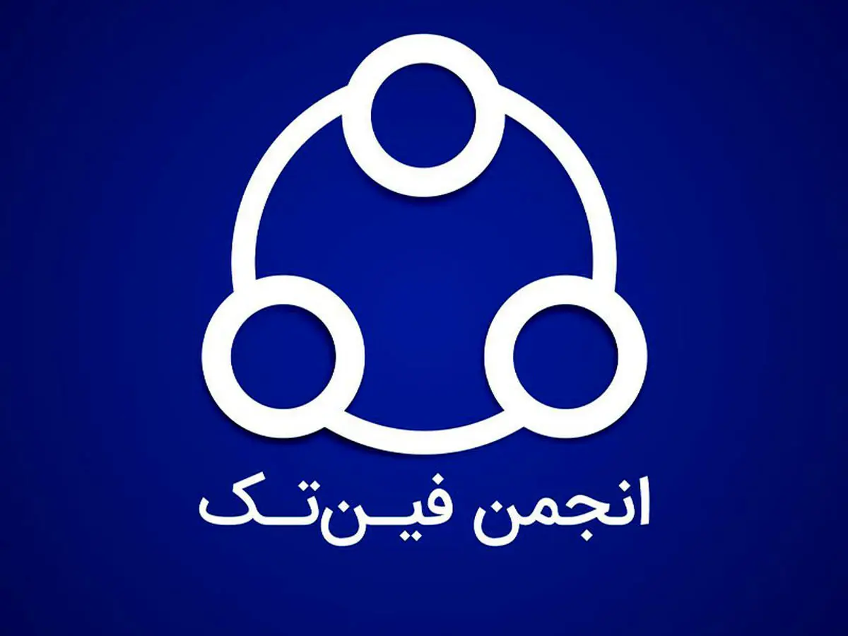 اعتراض انجمن فین‌تک به اجباری شدن ای‌نماد برای کسب‌وکارها
