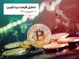 قیمت بیت کوین امروز 6 شهریور 1400