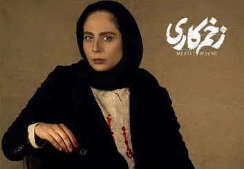 دانلود قسمت ۱۳ سریال زخم کاری