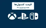 لیست قیمت کنسول های پلی استیشن و ایکس باکس امروز | هفته دوم شهریور ۱۴۰۰