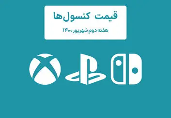 لیست قیمت کنسول های پلی استیشن و ایکس باکس امروز | هفته دوم شهریور ۱۴۰۰