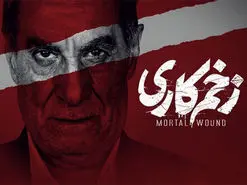 قسمت ۱۴ سریال زخم کاری کی میاد؟