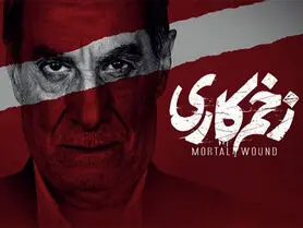 قسمت ۱۴ سریال زخم کاری کی میاد؟
