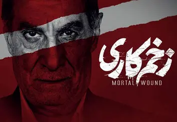 قسمت ۱۴ سریال زخم کاری کی میاد؟