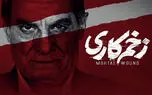 قسمت ۱۴ سریال زخم کاری کی میاد؟