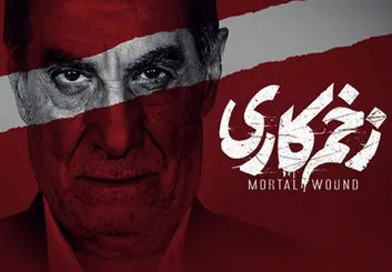 قسمت ۱۴ سریال زخم کاری کی میاد؟