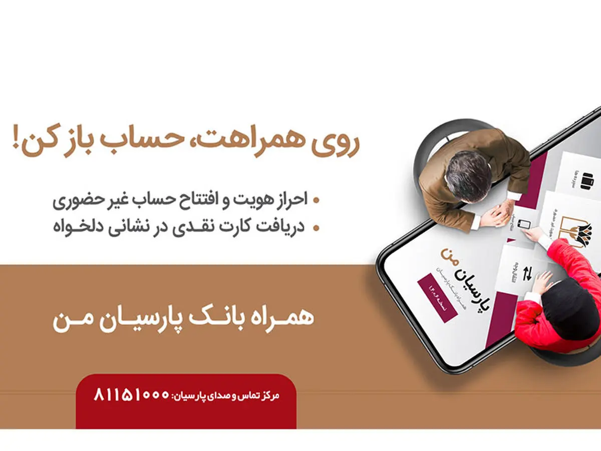 بدون مراجعه به بانک، حساب افتتاح کنید و کارت بانکی را درب منزل تحویل بگیرید