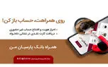 بدون مراجعه به بانک، حساب افتتاح کنید و کارت بانکی را درب منزل تحویل بگیرید