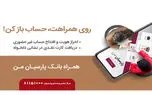 بدون مراجعه به بانک، حساب افتتاح کنید و کارت بانکی را درب منزل تحویل بگیرید