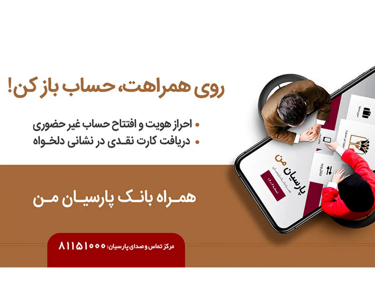 بدون مراجعه به بانک، حساب افتتاح کنید و کارت بانکی را درب منزل تحویل بگیرید