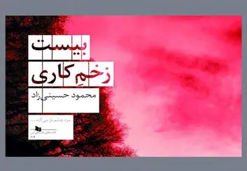 معرفی کتاب بیست زخم کاری | داستان جنجالی این روزهای سینما