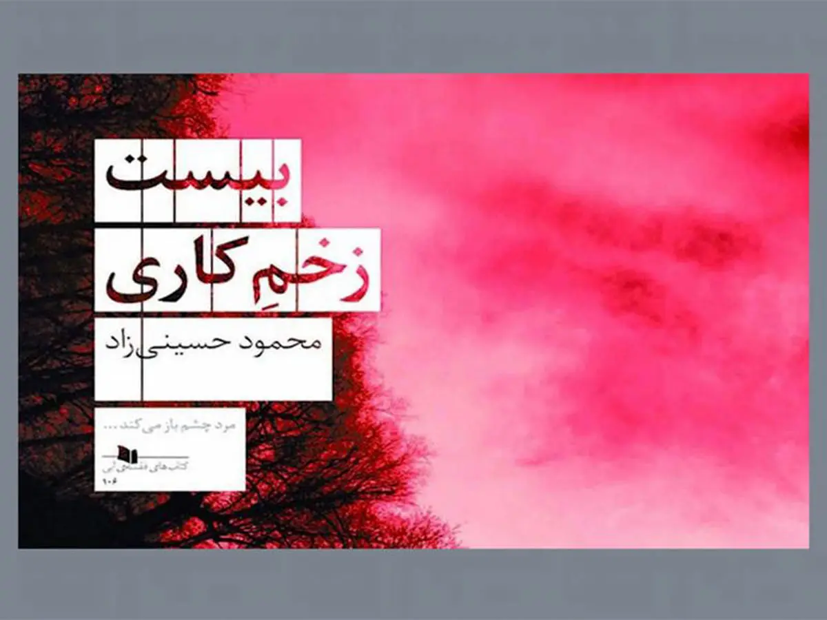 معرفی کتاب بیست زخم کاری | داستان جنجالی این روزهای سینما