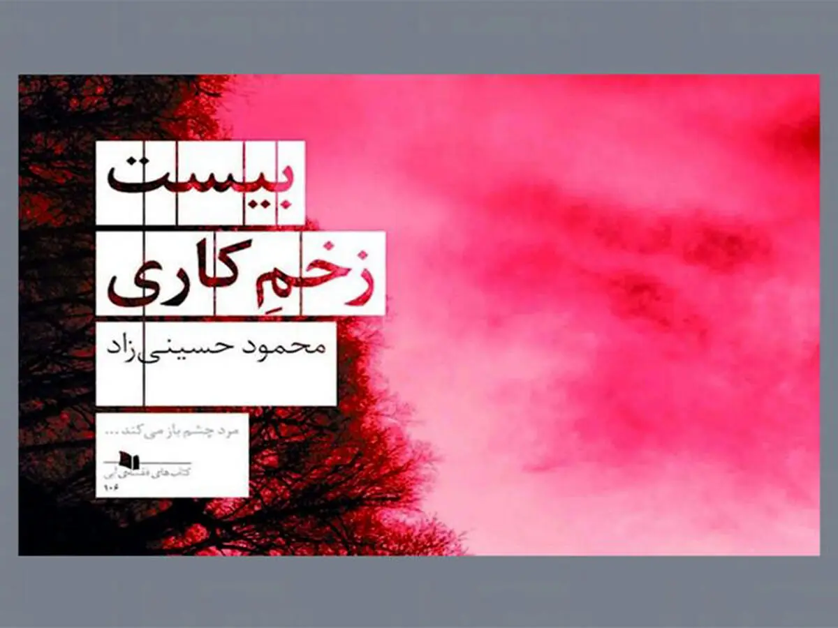 معرفی کتاب بیست زخم کاری | داستان جنجالی این روزهای سینما