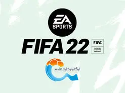 روش اضافه شدن لیگ ایران به فیفا ۲۲