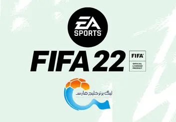 روش اضافه شدن لیگ ایران به فیفا ۲۲