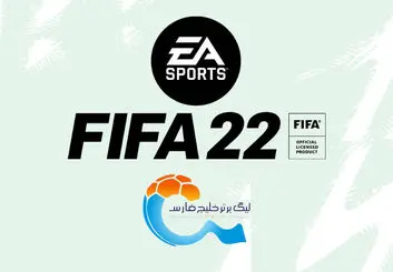 روش اضافه شدن لیگ ایران به فیفا ۲۲