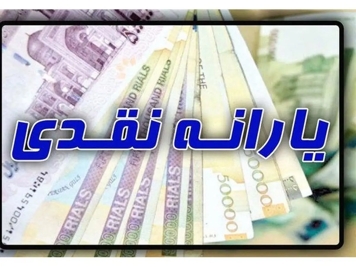 جاماندگان یارانه نقدی فرصت ثبت نام خواهند داشت