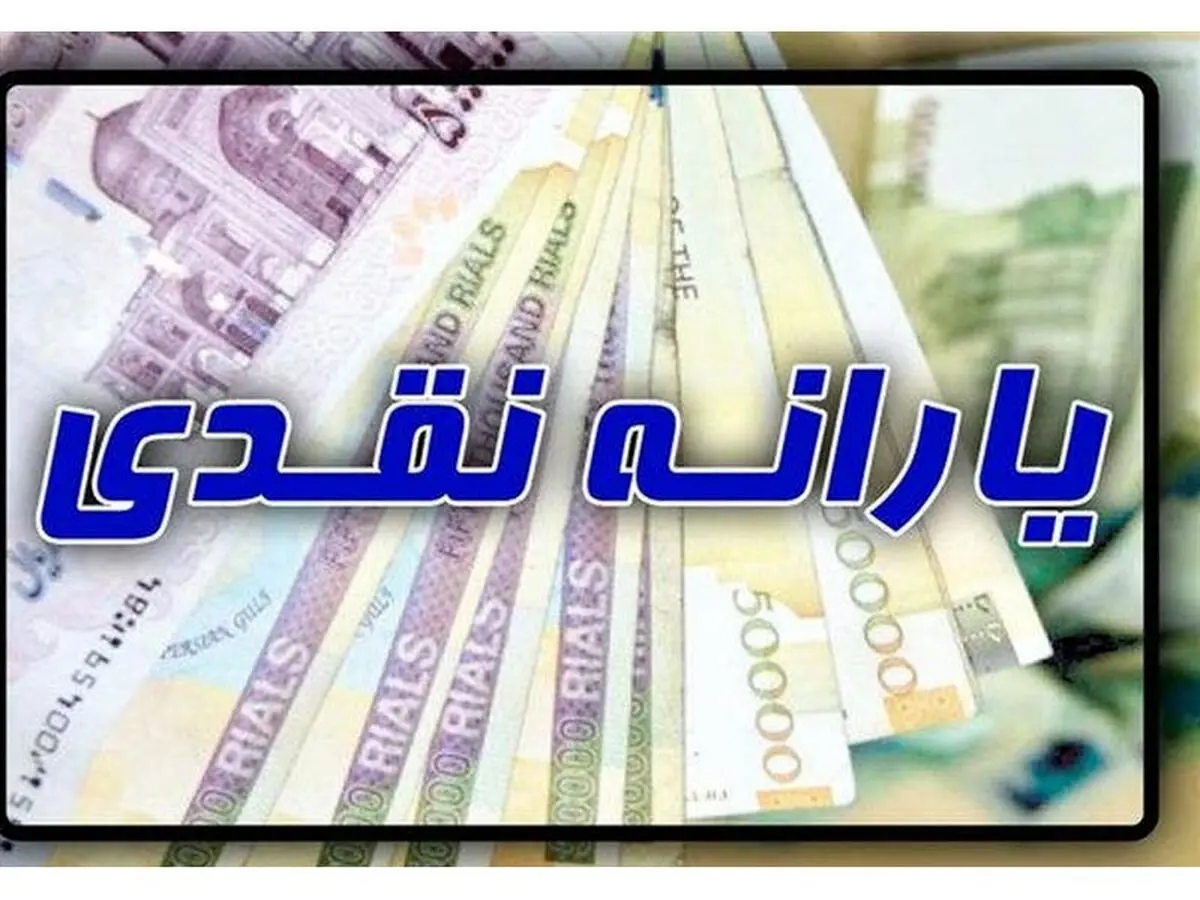 جاماندگان یارانه نقدی فرصت ثبت نام خواهند داشت