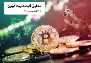 قیمت بیت کوین امروز 13 شهریور 1400