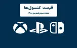 لیست قیمت کنسول های پلی استیشن و ایکس باکس امروز | هفته سوم شهریور ۱۴۰۰