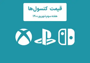 لیست قیمت کنسول های پلی استیشن و ایکس باکس امروز | هفته سوم شهریور ۱۴۰۰