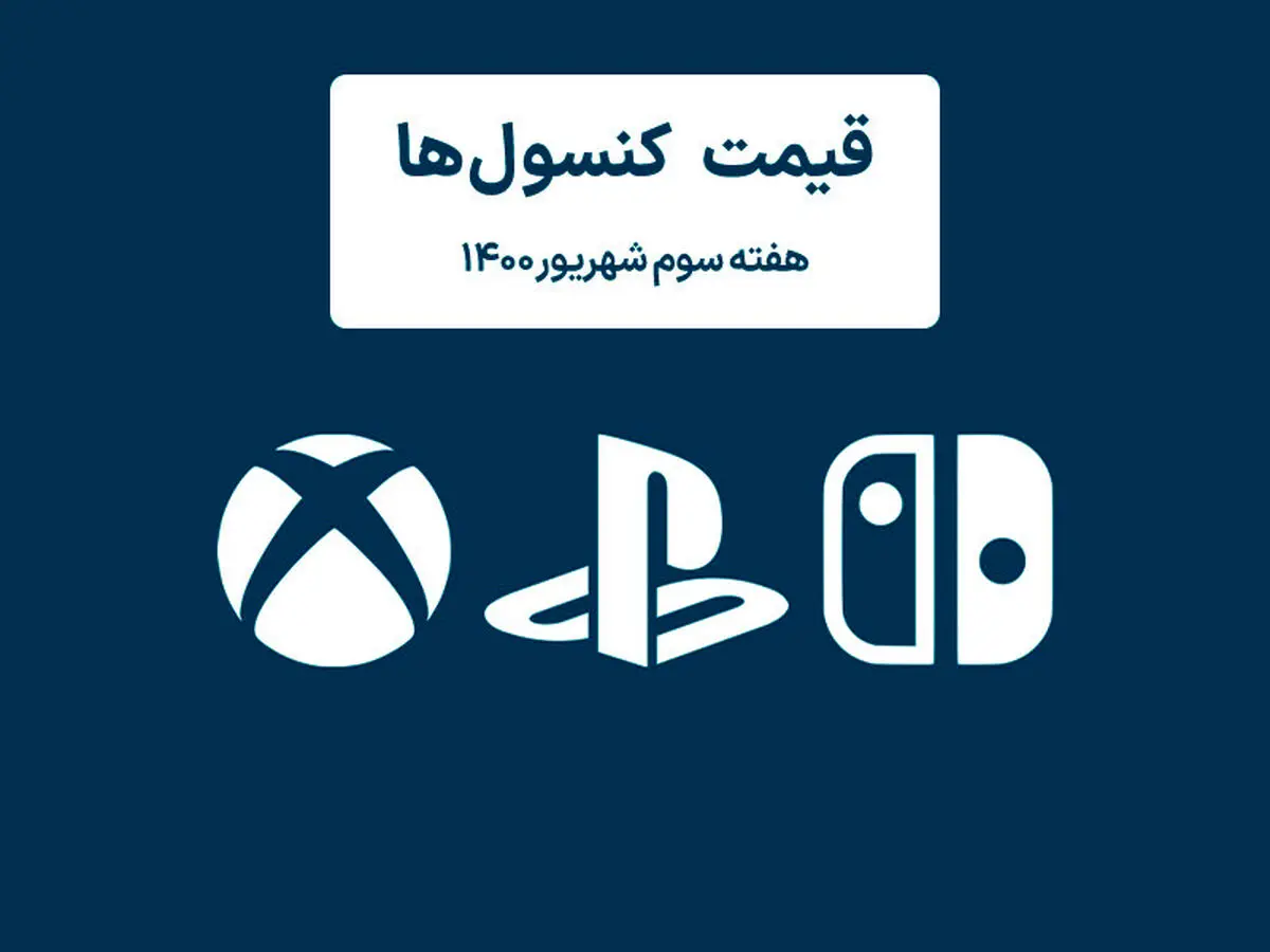 لیست قیمت کنسول های پلی استیشن و ایکس باکس امروز | هفته سوم شهریور ۱۴۰۰