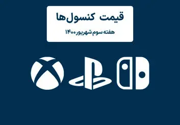 لیست قیمت کنسول های پلی استیشن و ایکس باکس امروز | هفته سوم شهریور ۱۴۰۰