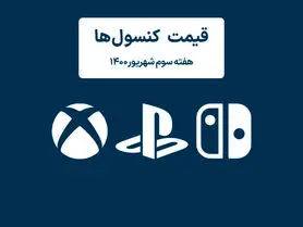 لیست قیمت کنسول های پلی استیشن و ایکس باکس امروز | هفته سوم شهریور ۱۴۰۰