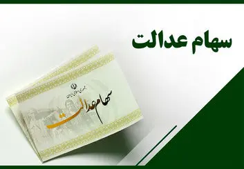 امکان استعلام آنلاین وضعیت پرداخت سود سهام عدالت