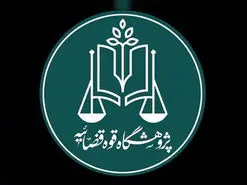 نخستین استارت‌آپ حقوقی قوه قضاییه راه‌اندازی می‌شود