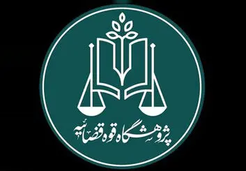نخستین استارت‌آپ حقوقی قوه قضاییه راه‌اندازی می‌شود