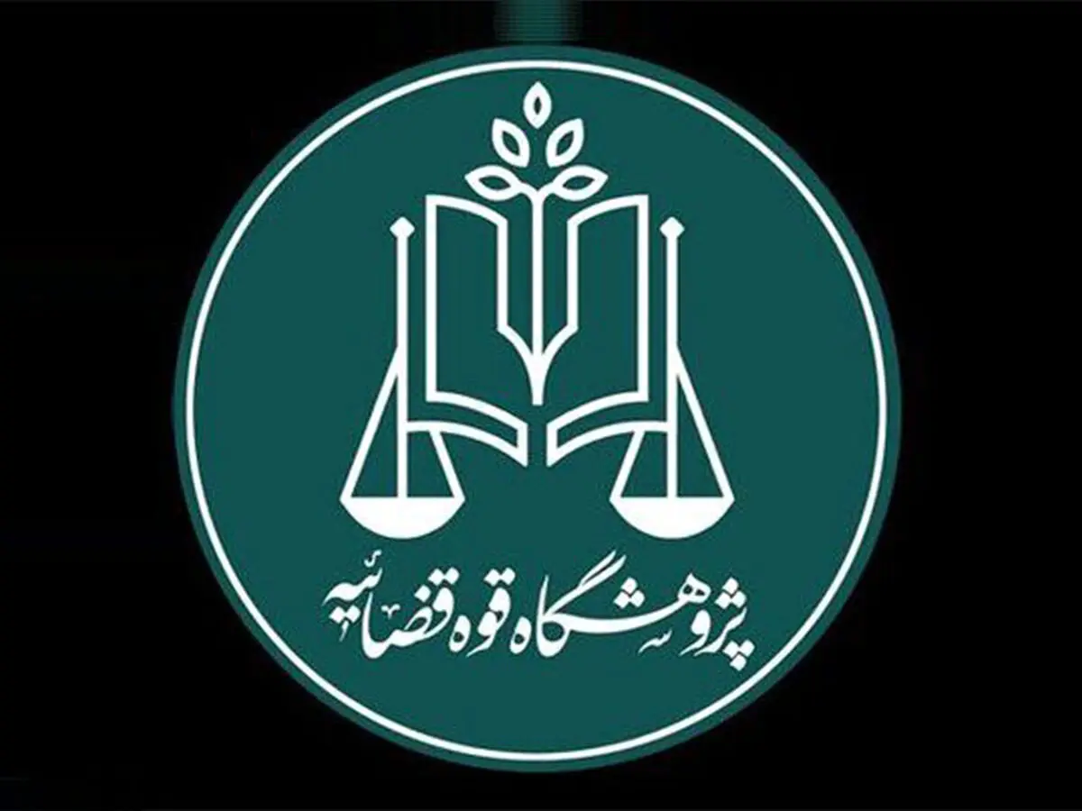 نخستین استارت‌آپ حقوقی قوه قضاییه راه‌اندازی می‌شود