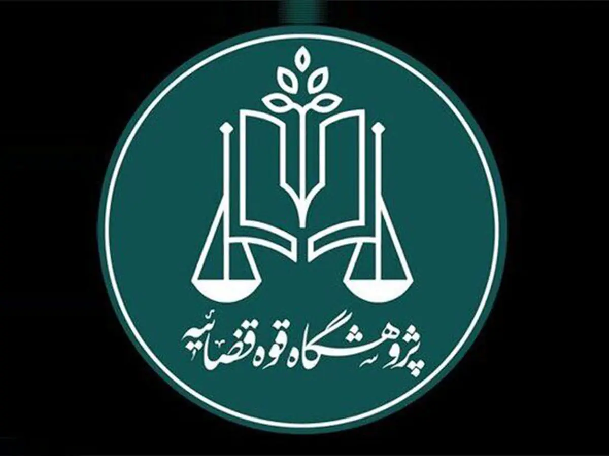 نخستین استارت‌آپ حقوقی قوه قضاییه راه‌اندازی می‌شود