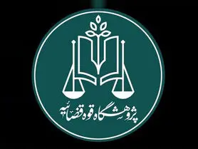 نخستین استارت‌آپ حقوقی قوه قضاییه راه‌اندازی می‌شود