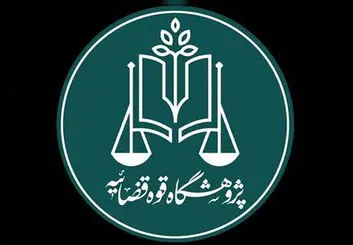 نخستین استارت‌آپ حقوقی قوه قضاییه راه‌اندازی می‌شود