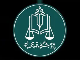 نخستین استارت‌آپ حقوقی قوه قضاییه راه‌اندازی می‌شود