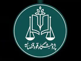 نخستین استارت‌آپ حقوقی قوه قضاییه راه‌اندازی می‌شود